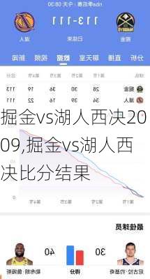 掘金vs湖人西决2009,掘金vs湖人西决比分结果