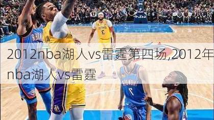 2012nba湖人vs雷霆第四场,2012年nba湖人vs雷霆