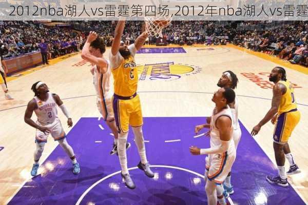 2012nba湖人vs雷霆第四场,2012年nba湖人vs雷霆