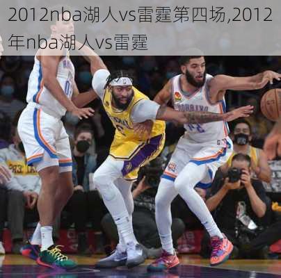 2012nba湖人vs雷霆第四场,2012年nba湖人vs雷霆