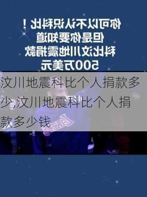 汶川地震科比个人捐款多少,汶川地震科比个人捐款多少钱