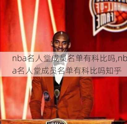 nba名人堂成员名单有科比吗,nba名人堂成员名单有科比吗知乎