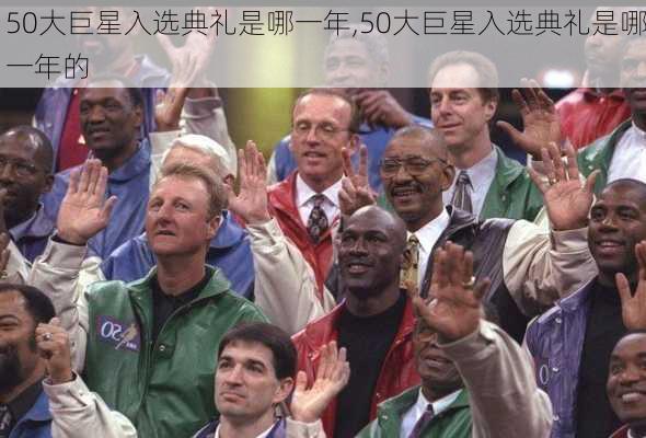 50大巨星入选典礼是哪一年,50大巨星入选典礼是哪一年的