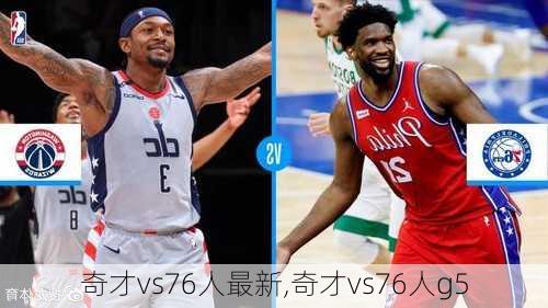 奇才vs76人最新,奇才vs76人g5