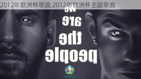 2012年欧洲杯歌曲,2012年欧洲杯主题歌曲