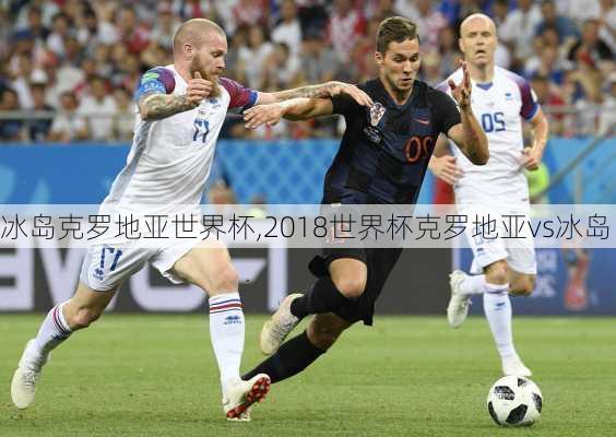 冰岛克罗地亚世界杯,2018世界杯克罗地亚vs冰岛