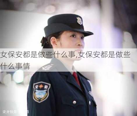 女保安都是做些什么事,女保安都是做些什么事情