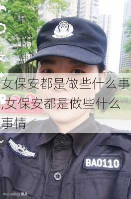 女保安都是做些什么事,女保安都是做些什么事情