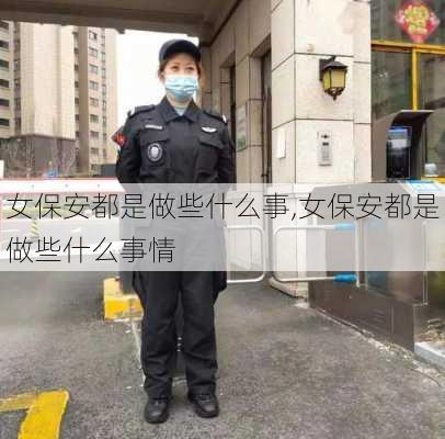 女保安都是做些什么事,女保安都是做些什么事情