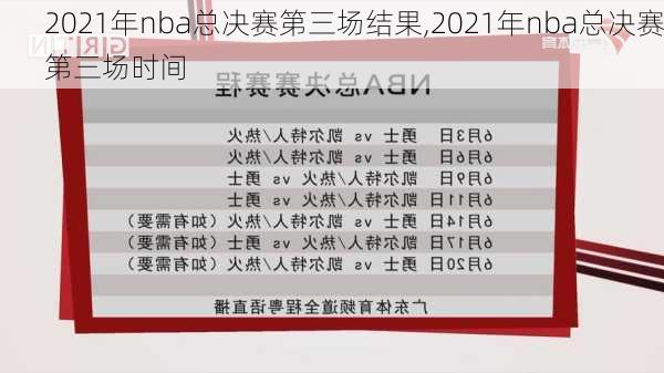 2021年nba总决赛第三场结果,2021年nba总决赛第三场时间