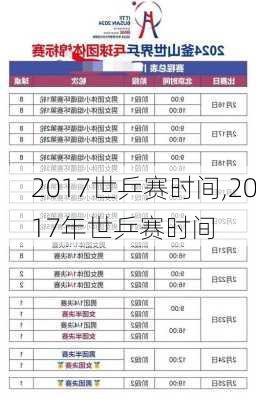 2017世乒赛时间,2017年世乒赛时间