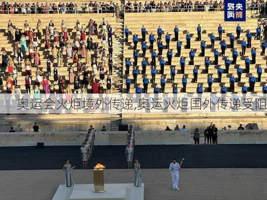 奥运会火炬境外传递,奥运火炬国外传递受阻