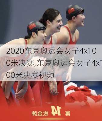 2020东京奥运会女子4x100米决赛,东京奥运会女子4x100米决赛视频