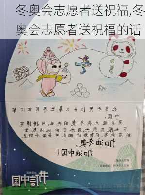 冬奥会志愿者送祝福,冬奥会志愿者送祝福的话