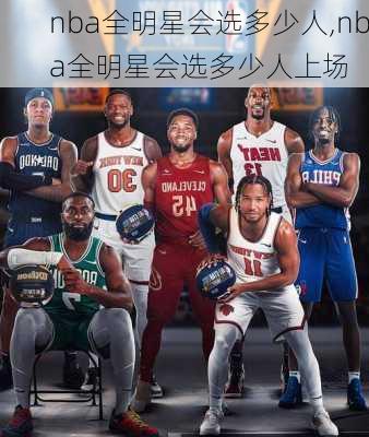 nba全明星会选多少人,nba全明星会选多少人上场