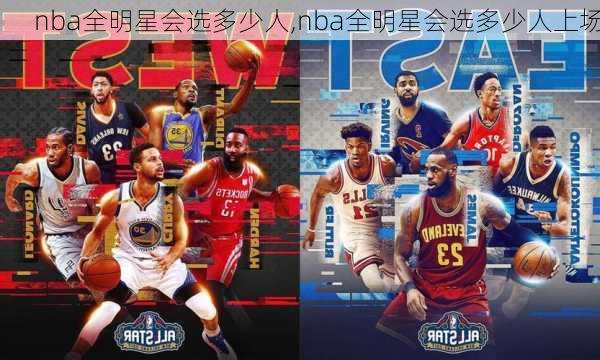 nba全明星会选多少人,nba全明星会选多少人上场