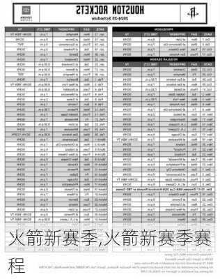 火箭新赛季,火箭新赛季赛程