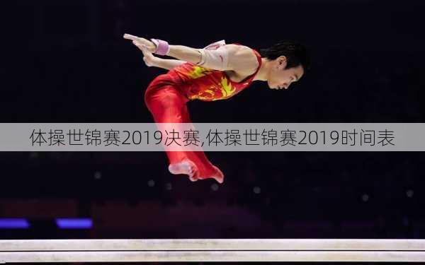 体操世锦赛2019决赛,体操世锦赛2019时间表