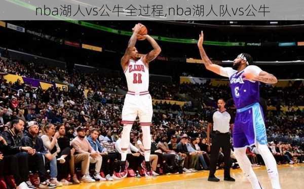 nba湖人vs公牛全过程,nba湖人队vs公牛