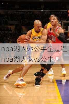 nba湖人vs公牛全过程,nba湖人队vs公牛