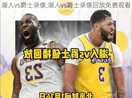 湖人vs爵士录像,湖人vs爵士录像回放免费观看