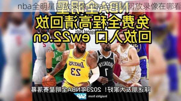 nba全明星回放录像,nba全明星回放录像在哪看