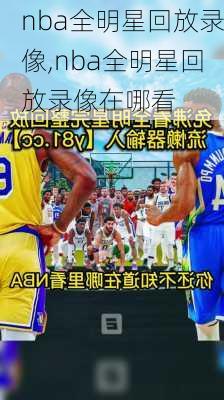 nba全明星回放录像,nba全明星回放录像在哪看