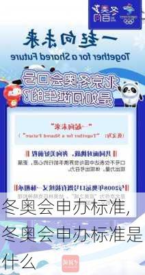 冬奥会申办标准,冬奥会申办标准是什么