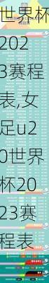 世界杯2023赛程表,女足u20世界杯2023赛程表