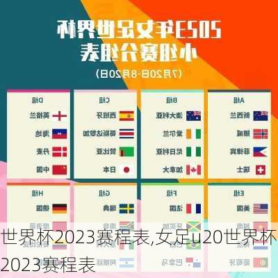 世界杯2023赛程表,女足u20世界杯2023赛程表