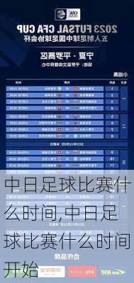 中日足球比赛什么时间,中日足球比赛什么时间开始