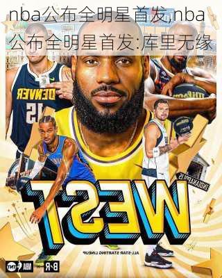 nba公布全明星首发,nba公布全明星首发:库里无缘