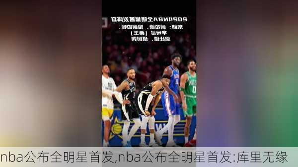 nba公布全明星首发,nba公布全明星首发:库里无缘