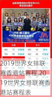 2019世界女排联赛香港站赛程,2019世界女排联赛香港站赛程表