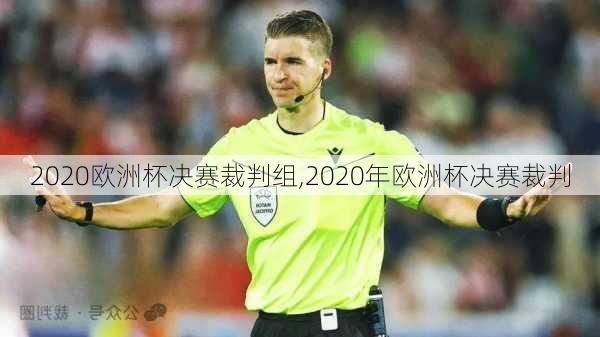 2020欧洲杯决赛裁判组,2020年欧洲杯决赛裁判