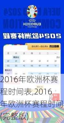 2016年欧洲杯赛程时间表,2016年欧洲杯赛程时间表(完整版)