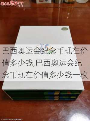 巴西奥运会纪念币现在价值多少钱,巴西奥运会纪念币现在价值多少钱一枚