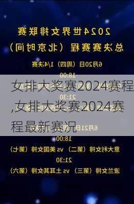 女排大奖赛2024赛程,女排大奖赛2024赛程最新赛况