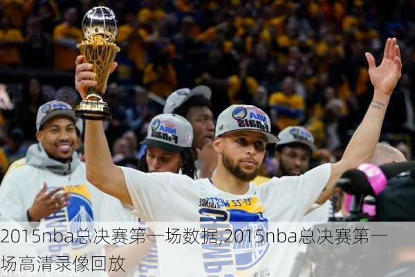 2015nba总决赛第一场数据,2015nba总决赛第一场高清录像回放