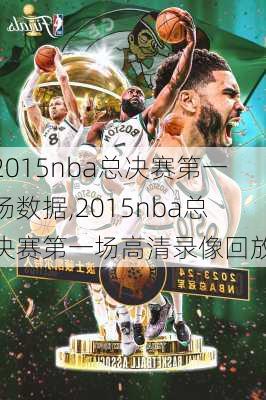 2015nba总决赛第一场数据,2015nba总决赛第一场高清录像回放