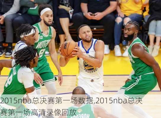 2015nba总决赛第一场数据,2015nba总决赛第一场高清录像回放