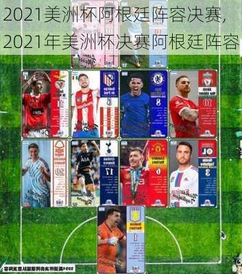 2021美洲杯阿根廷阵容决赛,2021年美洲杯决赛阿根廷阵容