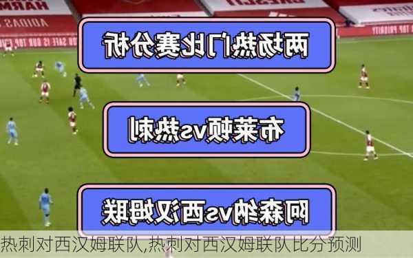 热刺对西汉姆联队,热刺对西汉姆联队比分预测