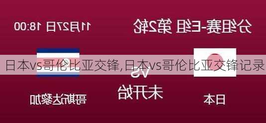 日本vs哥伦比亚交锋,日本vs哥伦比亚交锋记录