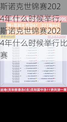 斯诺克世锦赛2024年什么时候举行,斯诺克世锦赛2024年什么时候举行比赛