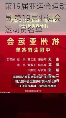 第19届亚运会运动员,第19届亚运会运动员名单