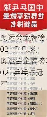 奥运会金牌榜2021乒乓球,奥运会金牌榜2021乒乓球冠军