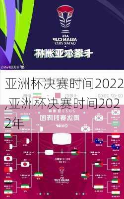 亚洲杯决赛时间2022,亚洲杯决赛时间2022年