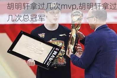 胡明轩拿过几次mvp,胡明轩拿过几次总冠军