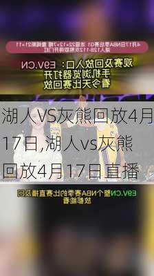 湖人VS灰熊回放4月17日,湖人vs灰熊回放4月17日直播